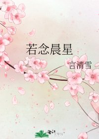 《若念晨星》
