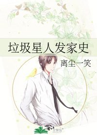 垃圾星人发家史