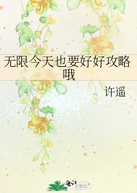 《无限今天也要好好攻略哦》