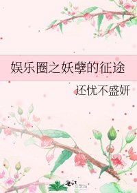 娱乐圈之妖孽的征途