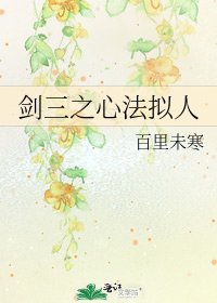《剑三之心法拟人》