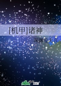 [机甲]诸神