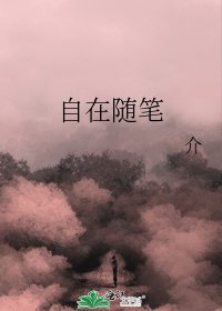 《自在随笔》