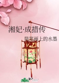 《湘妃·成措传》