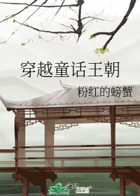 《穿越童话王朝》
