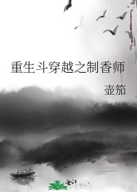 《重生斗穿越之制香师》