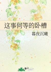 《这事何等的卧槽》