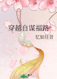 《穿越自谋福路》