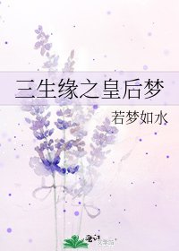 三生缘之皇后梦