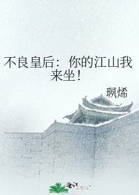 《不良皇后:你的江山我来坐!》