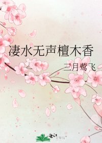 《凄水无声檀木香》