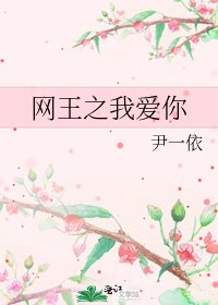 网王之我爱你