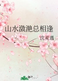 山水潋滟总相逢