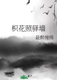 《枳花照驿墙》