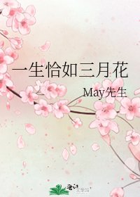 《一生恰如三月花》
