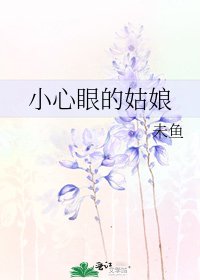 《小心眼的姑娘》