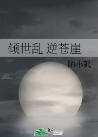 《倾世乱 逆苍崖》