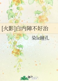 [火影]白内障不好治