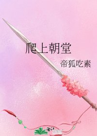 《爬上朝堂》