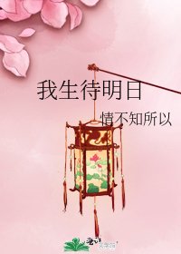 《我生待明日》