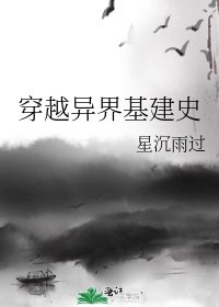 《穿越异界基建史》