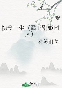 《执念一生(霸王别姬同人)》
