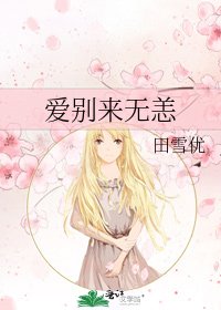 《爱别来无恙》