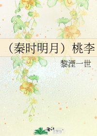 《(秦时明月)桃李》