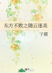 东方不败之随云逐美