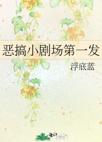 《恶搞小剧场第一发》