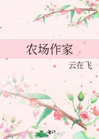 《农场作家》