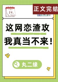 《这网恋渣攻我真当不来!》