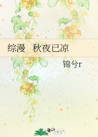 综漫 秋夜已凉