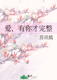 《爱,有你才完整》