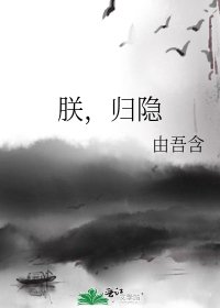 朕，归隐