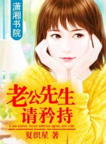《老公先生请矜持》