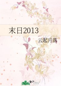 《末日2013》