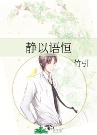 《静以语恒》