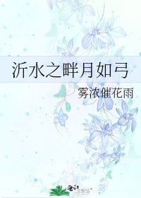 《沂水之畔月如弓》