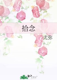 《拾念》