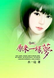 《原来一场梦》