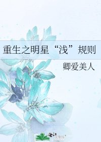 《重生之明星“浅”规则》