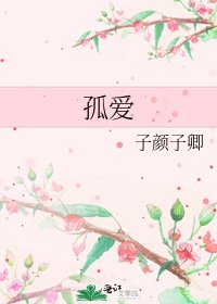 《孤爱》