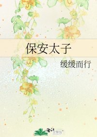 《保安太子》