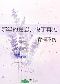 那年的爱恋，说了再见