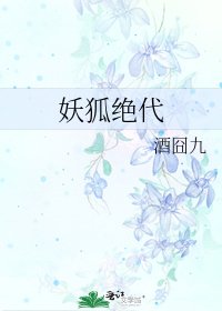 《妖狐绝代》