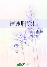 《速速删除!》