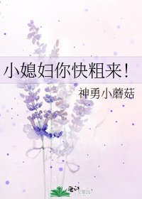 小媳妇你快粗来！
