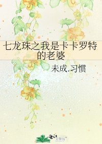 七龙珠之我是卡卡罗特的老婆
