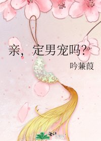《亲,定男宠吗?》